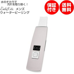 【20%OFF】エミリーキュート メンズウォーターピーリング メンズ男性用 超音波振動 クレンジング イオン導出 スキンケア 毛穴 黒ずみ ツヤ ハリ 汚れ くすみ たるみ お肌 小鼻 保湿 乾燥 うるおい かさつき 送料無料