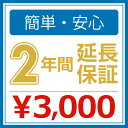 2年間延長保証