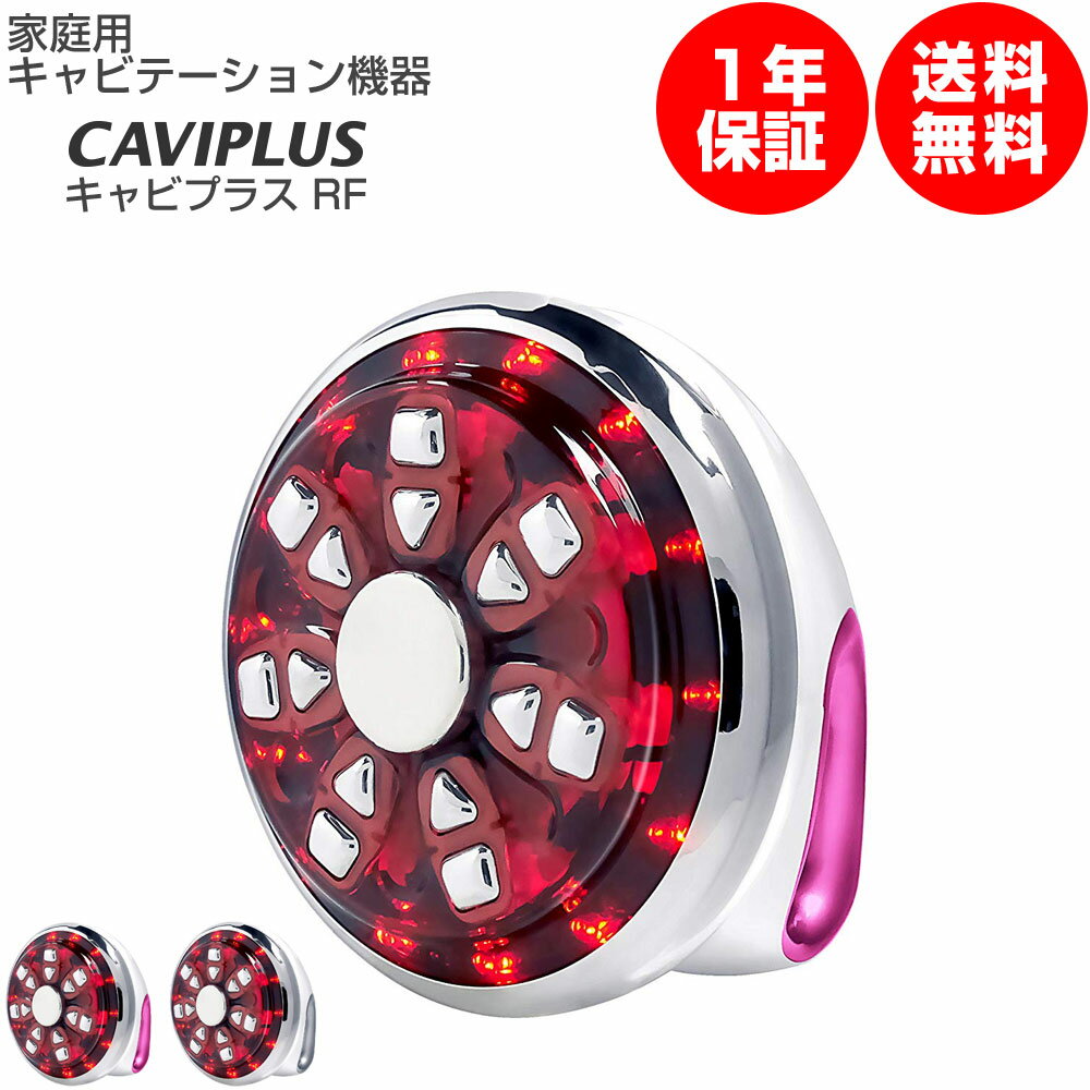 【訳あり/アウトレット/44%割引】家庭用 キャビテーション 機器 キャビプラス (caviplus) RF/ 自宅で エステ 最新モデル！ RF ラジオ波 キャビテーション が 強力 パワーアップ！ LED EMS も搭載！ 送料無料 セール 特別価格 2.2万円OFF