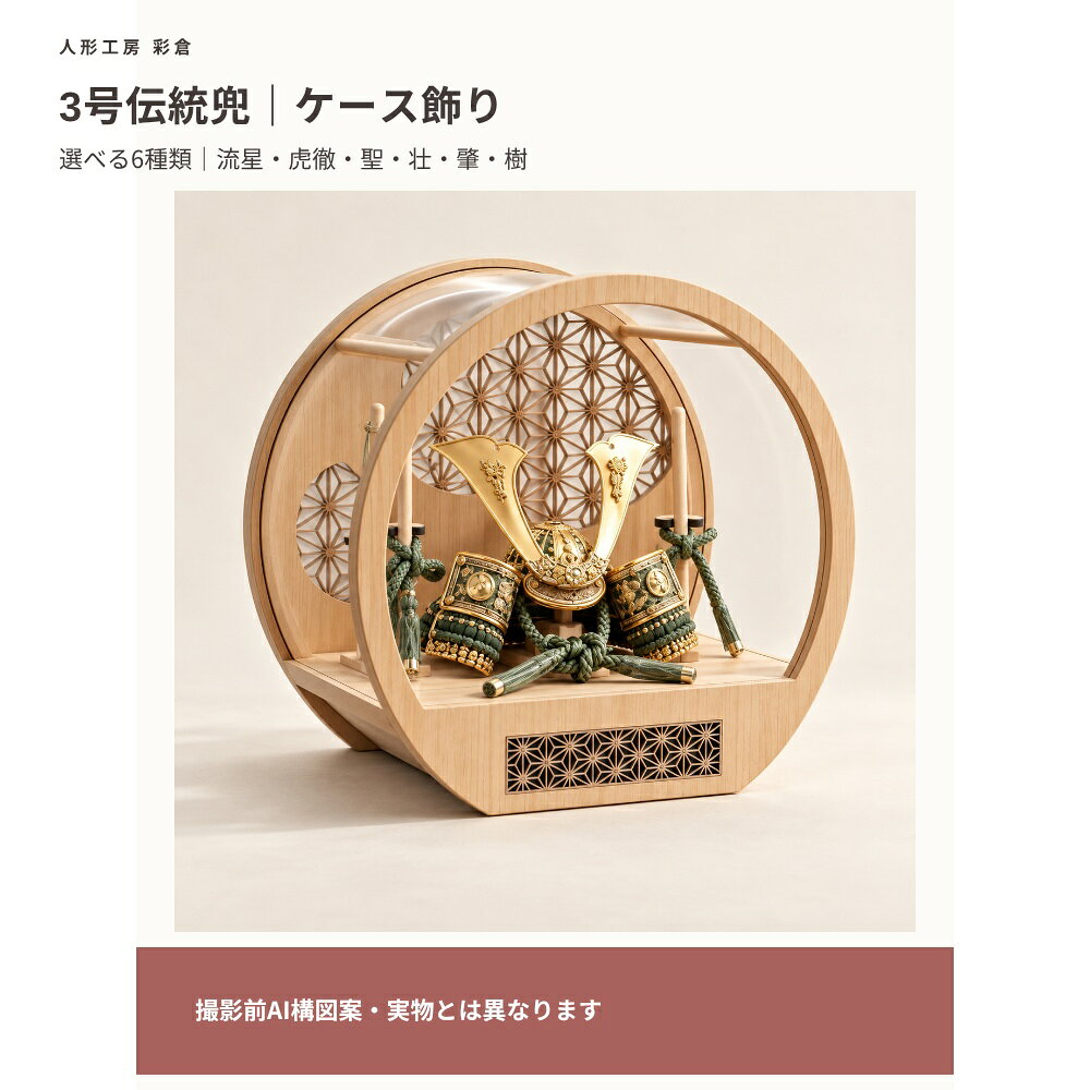 【撮影前のページ構成案】本ページの画像にはAI生成の撮影イメージを含みます。実物の形状・色・装飾・セット内容を保証するものではありません。実物撮影と仕様確認後に差し替えます。彩倉の3号伝統兜・ケース飾り。流星／虎徹／聖／壮／肇／樹の6種類から選ぶ商品です。掲載している種類比較は参考画像です。ケース・付属品の組み合わせ、外寸、素材などの詳細は確認中です。【撮影前のページ構成案】本ページの画像にはAI生成の撮影イメージを含みます。実物の形状・色・装飾・セット内容を保証するものではありません。実物撮影と仕様確認後に差し替えます。