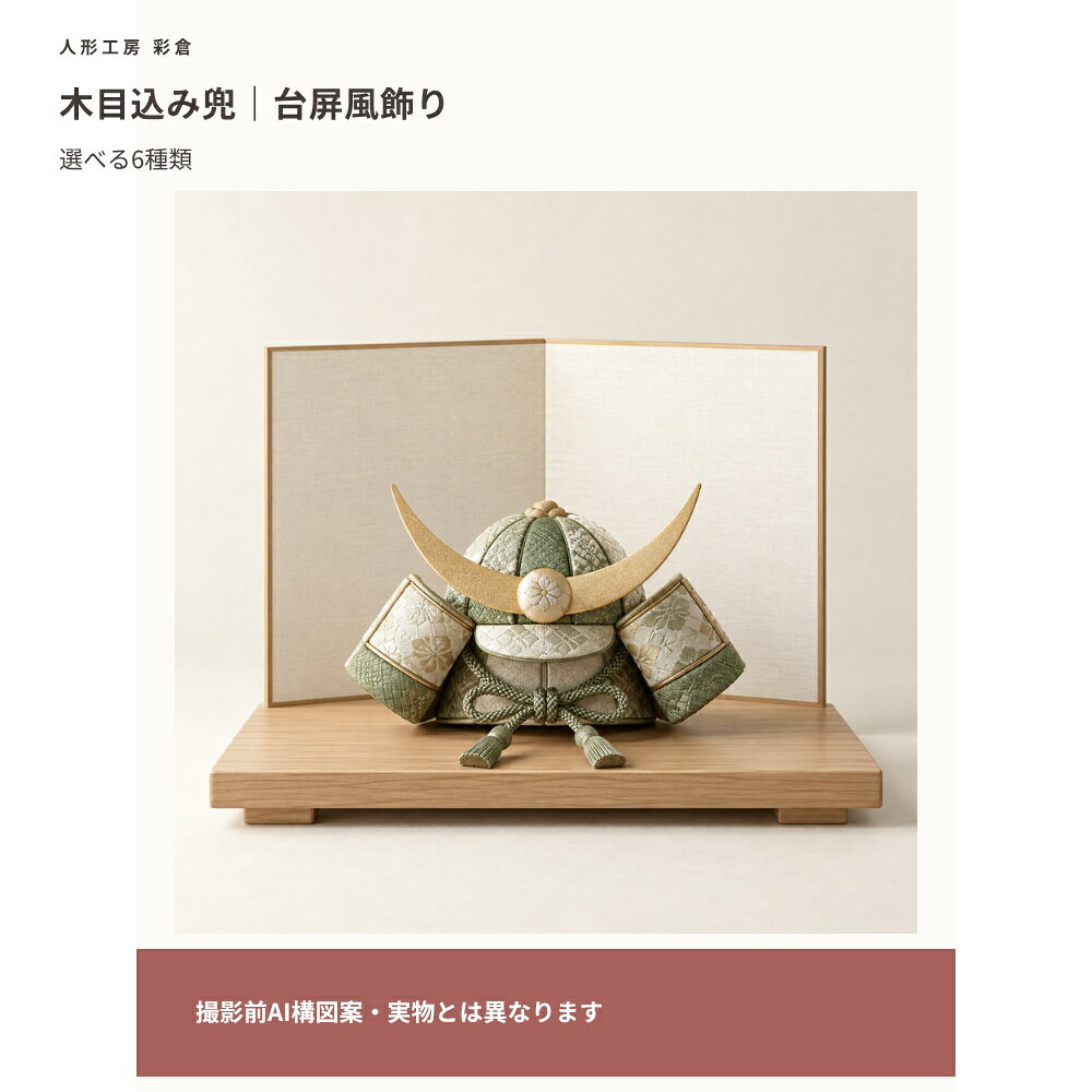 【撮影前AI構図案・確認用】掲載画像は撮影構図を確認するAI制作案です。実物の形状・色・素材・種類差・寸法・付属品を再現したものではありません。比較欄にも同じAI見本を使用しています。本番写真と確定仕様へ差し替え後に販売用として使用します。木目込み兜 台屏風飾り選べる6種類：孝虎／剣心／竜真／晴流（小）／若葉（小）／水輝（小）外寸（幅・奥行・高さ）：確認中素材・セット内容・付属品：確認中背景の家具・植物は付属しません。【撮影前AI構図案・確認用】掲載画像は撮影構図を確認するAI制作案です。実物の形状・色・素材・種類差・寸法・付属品を再現したものではありません。比較欄にも同じAI見本を使用しています。本番写真と確定仕様へ差し替え後に販売用として使用します。