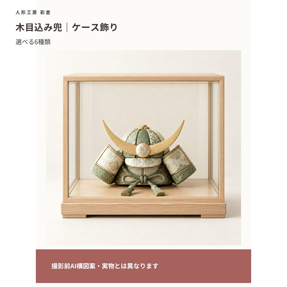 【撮影前AI構図案・確認用】掲載画像は撮影構図を確認するAI制作案です。実物の形状・色・素材・種類差・寸法・付属品を再現したものではありません。比較欄にも同じAI見本を使用しています。本番写真と確定仕様へ差し替え後に販売用として使用します。木目込み兜 ケース飾り選べる6種類：孝虎／剣心／竜真／晴流（小）／若葉（小）／水輝（小）外寸（幅・奥行・高さ）：確認中素材・セット内容・付属品：確認中背景の家具・植物は付属しません。【撮影前AI構図案・確認用】掲載画像は撮影構図を確認するAI制作案です。実物の形状・色・素材・種類差・寸法・付属品を再現したものではありません。比較欄にも同じAI見本を使用しています。本番写真と確定仕様へ差し替え後に販売用として使用します。