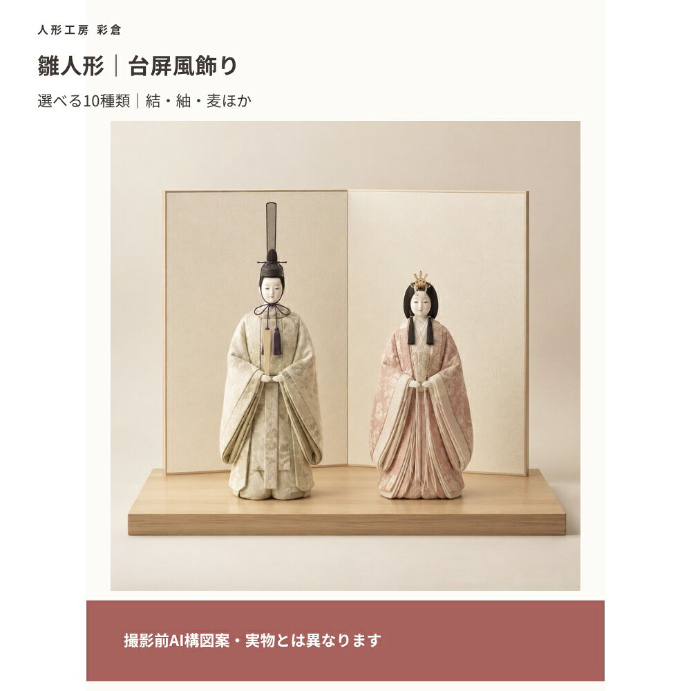 【撮影前AI構図案・確認用】掲載画像は撮影構図を確認するAI制作案です。実物の形状・色・素材・種類差・寸法・付属品を再現したものではありません。比較欄にも同じAI見本を使用しています。本番写真と確定仕様へ差し替え後に販売用として使用します。木目込み雛 台屏風飾り選べる10種類：結／紬／麦／詩／律／恵／彩／泉／柚／采外寸（幅・奥行・高さ）：確認中素材・セット内容・付属品：確認中背景の家具・植物は付属しません。【撮影前AI構図案・確認用】掲載画像は撮影構図を確認するAI制作案です。実物の形状・色・素材・種類差・寸法・付属品を再現したものではありません。比較欄にも同じAI見本を使用しています。本番写真と確定仕様へ差し替え後に販売用として使用します。