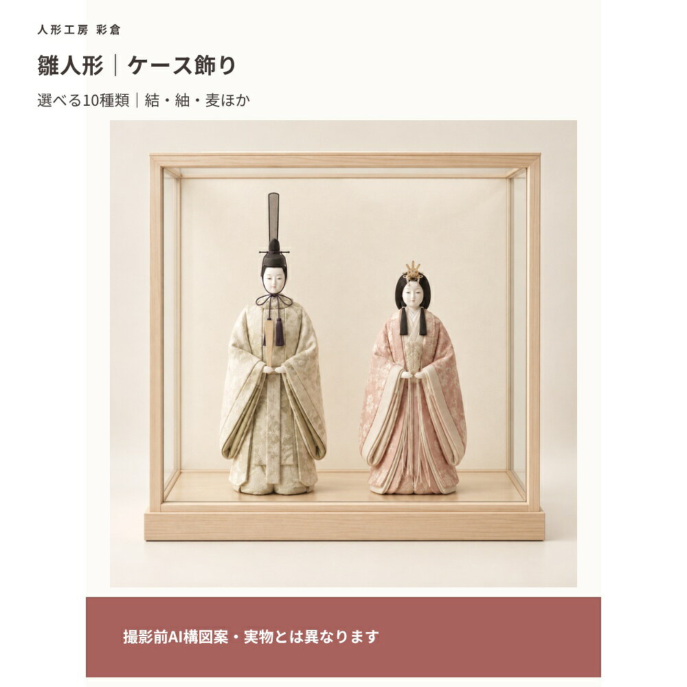 【撮影前AI構図案・確認用】掲載画像は撮影構図を確認するAI制作案です。実物の形状・色・素材・種類差・寸法・付属品を再現したものではありません。比較欄にも同じAI見本を使用しています。本番写真と確定仕様へ差し替え後に販売用として使用します。木目込み雛 ケース飾り選べる10種類：結／紬／麦／詩／律／恵／彩／泉／柚／采外寸（幅・奥行・高さ）：確認中素材・セット内容・付属品：確認中背景の家具・植物は付属しません。【撮影前AI構図案・確認用】掲載画像は撮影構図を確認するAI制作案です。実物の形状・色・素材・種類差・寸法・付属品を再現したものではありません。比較欄にも同じAI見本を使用しています。本番写真と確定仕様へ差し替え後に販売用として使用します。