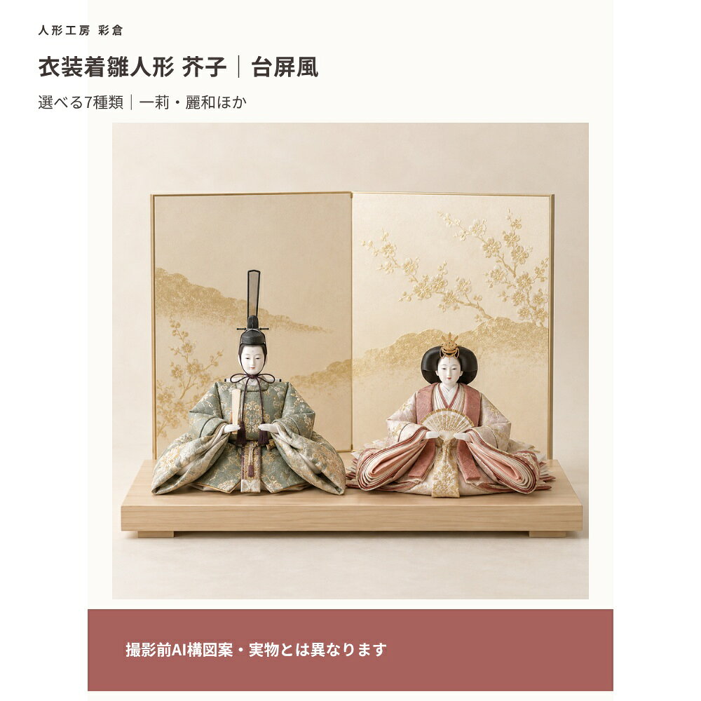 撮影前の確認用ページです。掲載画像はAIによる構図見本です。実物のお顔・衣装・台屏風・付属品とは異なり、7衣装の違いは未反映です。寸法・セット内容は確認中です。衣装着雛人形 芥子／台屏風飾り選べる衣装：一莉・麗和・乙葉・翠恋・吹来・茉莉・桃花横幅・奥行・高さ：確認中セット内容：確認中撮影前の確認用ページです。掲載画像はAIによる構図見本です。実物のお顔・衣装・台屏風・付属品とは異なり、7衣装の違いは未反映です。寸法・セット内容は確認中です。