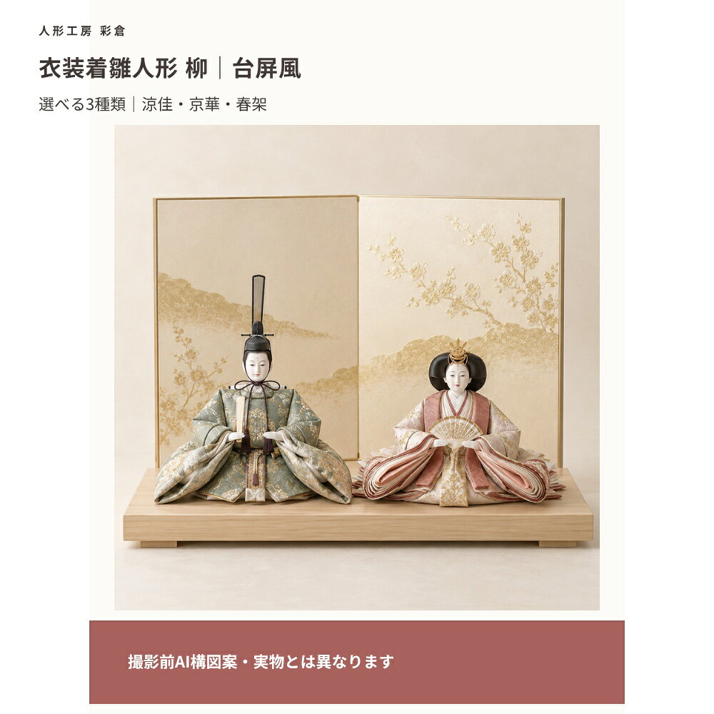 撮影前の確認用ページです。掲載画像はAIによる構図見本です。実物のお顔・衣装・台屏風・付属品とは異なり、3衣装の違いは未反映です。寸法・セット内容は確認中です。衣装着雛人形 柳／台屏風飾り選べる衣装：涼佳・京華・春架横幅・奥行・高さ：確認中セット内容：確認中撮影前の確認用ページです。掲載画像はAIによる構図見本です。実物のお顔・衣装・台屏風・付属品とは異なり、3衣装の違いは未反映です。寸法・セット内容は確認中です。