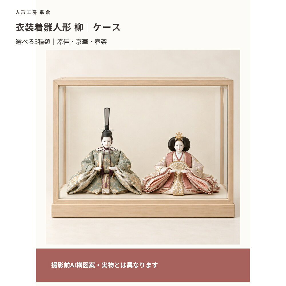 撮影前の確認用ページです。掲載画像はAIによる構図見本です。実物のお顔・衣装・ケース・付属品とは異なり、3衣装の違いは未反映です。寸法・セット内容は確認中です。衣装着雛人形 柳／ケース飾り選べる衣装：涼佳・京華・春架横幅・奥行・高さ：確認中セット内容：確認中撮影前の確認用ページです。掲載画像はAIによる構図見本です。実物のお顔・衣装・ケース・付属品とは異なり、3衣装の違いは未反映です。寸法・セット内容は確認中です。