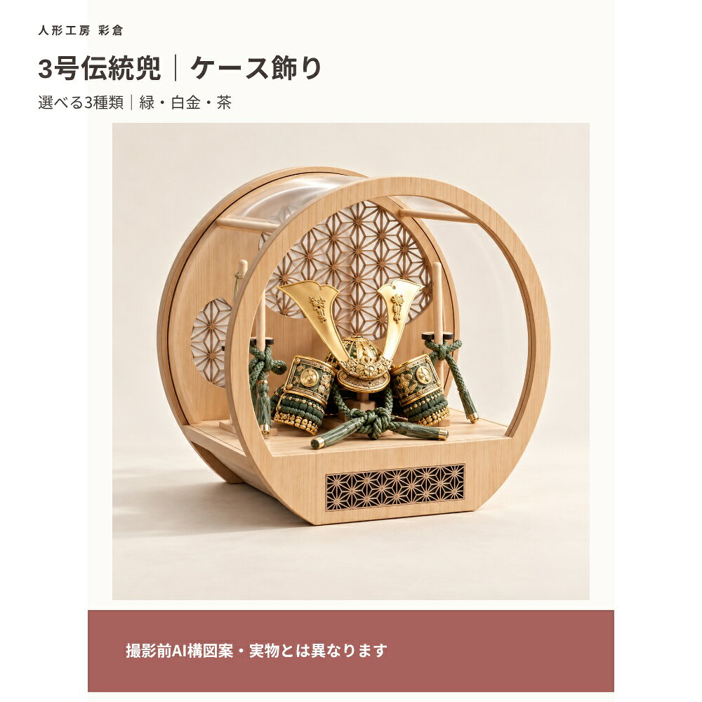 【撮影前のページ構成案・公開前確認用】3号伝統兜 ケース飾り。新作緑・新作白金・新作茶の3種類から1点を選ぶ商品です。掲載画像はAIによる撮影構図見本です。実物の形状・色・金具・ケース・付属品を再現していません。比較画像は架空の配色見本であり、実物の種類差を示しません。ケース外寸・セット内容・素材・正式価格は確認後に確定します。