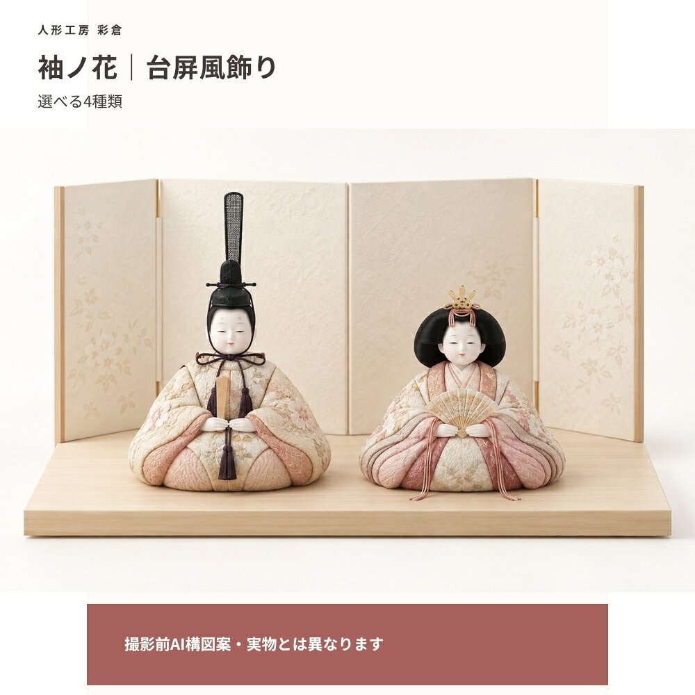 【撮影前AI案・確認用】袖ノ花 台屏風飾り百奈・仁花・花凛・美咲の4種類から選ぶ商品ページの構成案です。掲載画像はAIによる撮影構図見本で、実物の顔・衣装・台・屏風・付属品を再現したものではありません。比較枠の実際の種類差は未反映です。寸法・素材・セット内容は確認中です。撮影・仕様確認後に差し替えます。【撮影前AI案・確認用】袖ノ花 台屏風飾りAI画像は実物と異なります。百奈・仁花・花凛・美咲の種類差は未反映です。寸法・セット仕様は確認中です。