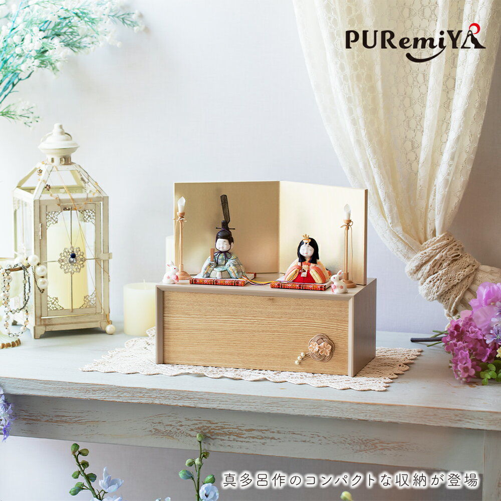 雛人形 お雛様 収納飾り コンパクト モダン おしゃれ かわいい 木目込み人形 おひな様 桃の節句  ...