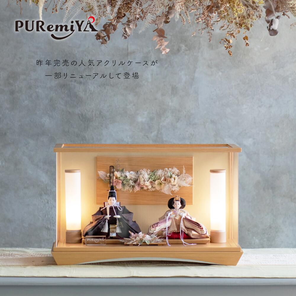 【幅57cm 奥行30cm 灯り付のモダンなケース飾り】雛人形 お雛様 おひな様 コンパクト おしゃれ 可愛い モダン ケース飾り ひなまつり 灯り付 木目 オリジナル puremiya ぷれみや みやひで 314