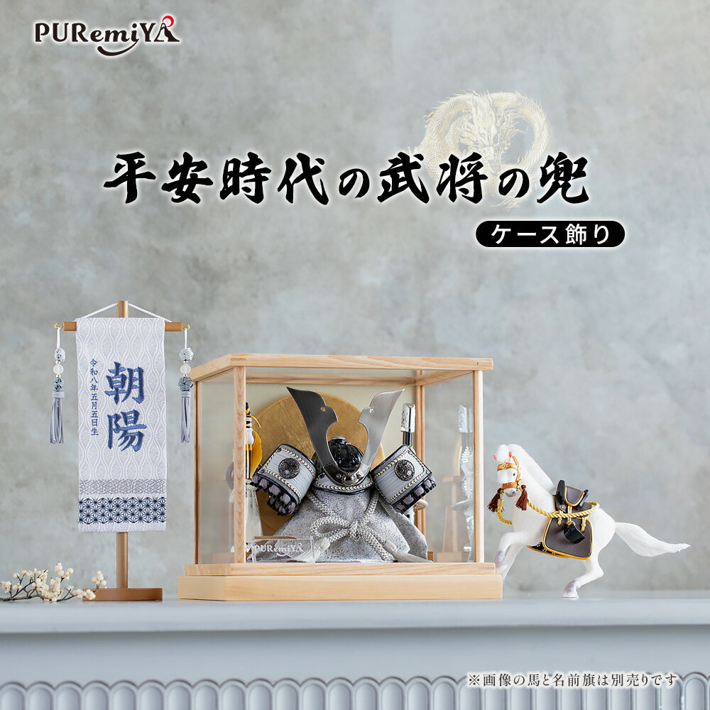 商品情報 サイズ寸法　間口28cm×奥行24cm×高さ28cm 材質兜 静岡県産ケース 枠：ブナ アクリル 色シルバー 商品説明2026年度リニューアルのコンパクト兜アクリルケースが登場 注意事項モニターの発色等により、画像と実際の品物のお...