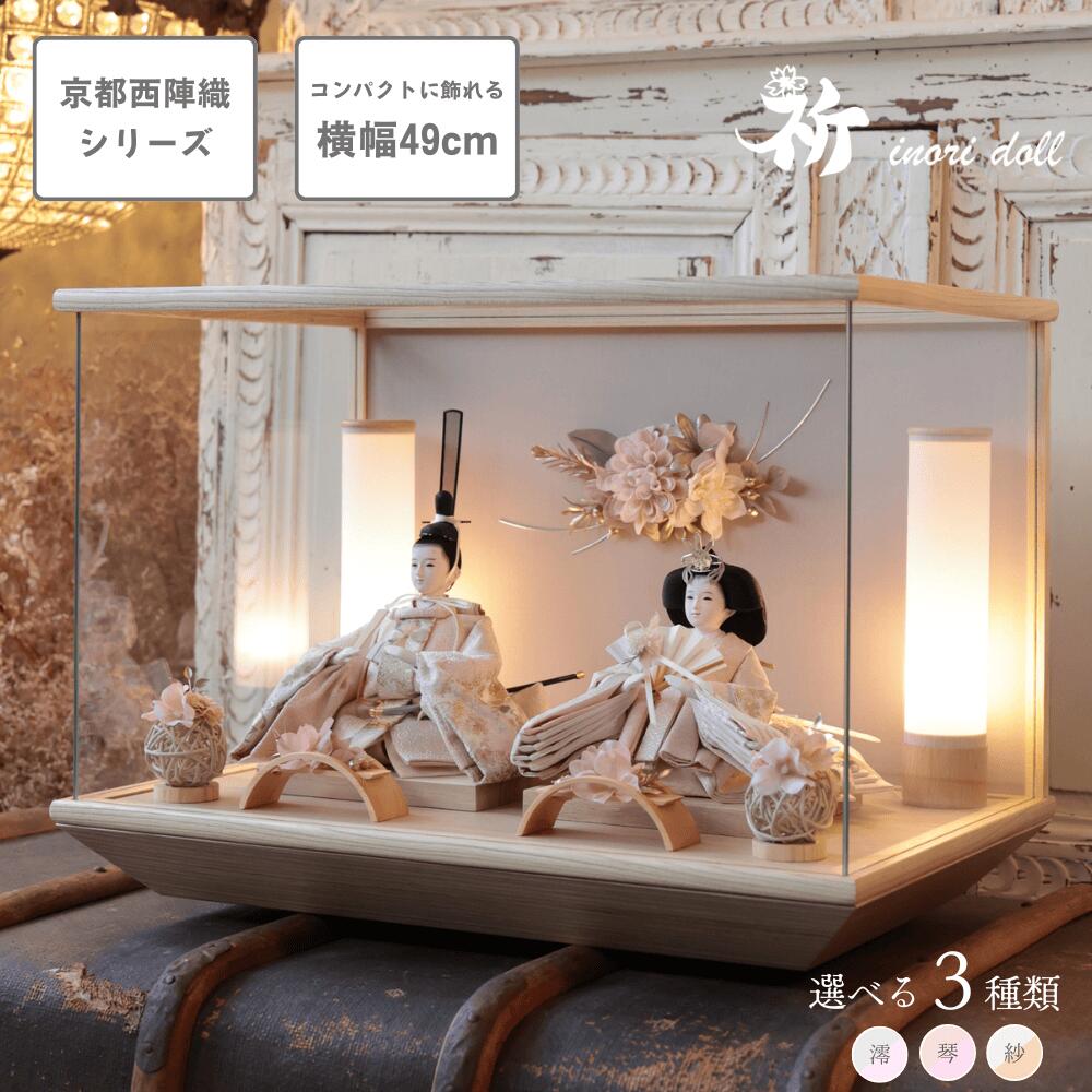 [INORIDOLL 公式] 雛人形 コンパクト 選べる3種類 幅49cm 人形のあづま inori doll 祈 祈ドール ケース飾り モダン おしゃれ インテリア かわいい 女の子 ケース ガラス ぼんぼり 雛祭り お雛様 雛 国産 贈り物 送料無料