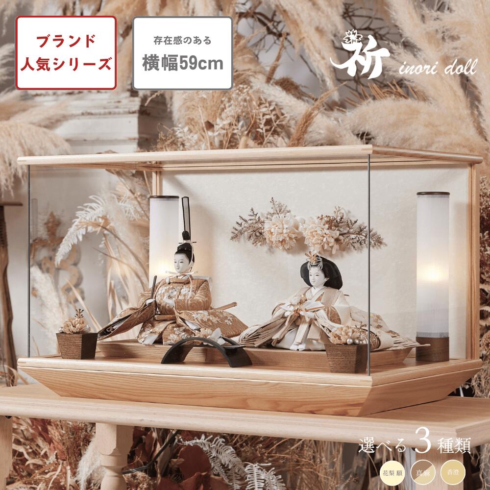 [INORIDOLL 公式] 雛人形 上品 ナチュラル 選べる3種類 コンパクト 幅59cm 人形のあづま inori doll 祈 祈ドール ケース飾り モダン おしゃれ ひな人形 かわいい 女の子 ケース ガラス ぼんぼり 雛祭り お雛様 雛 国産 贈り物 送料無料