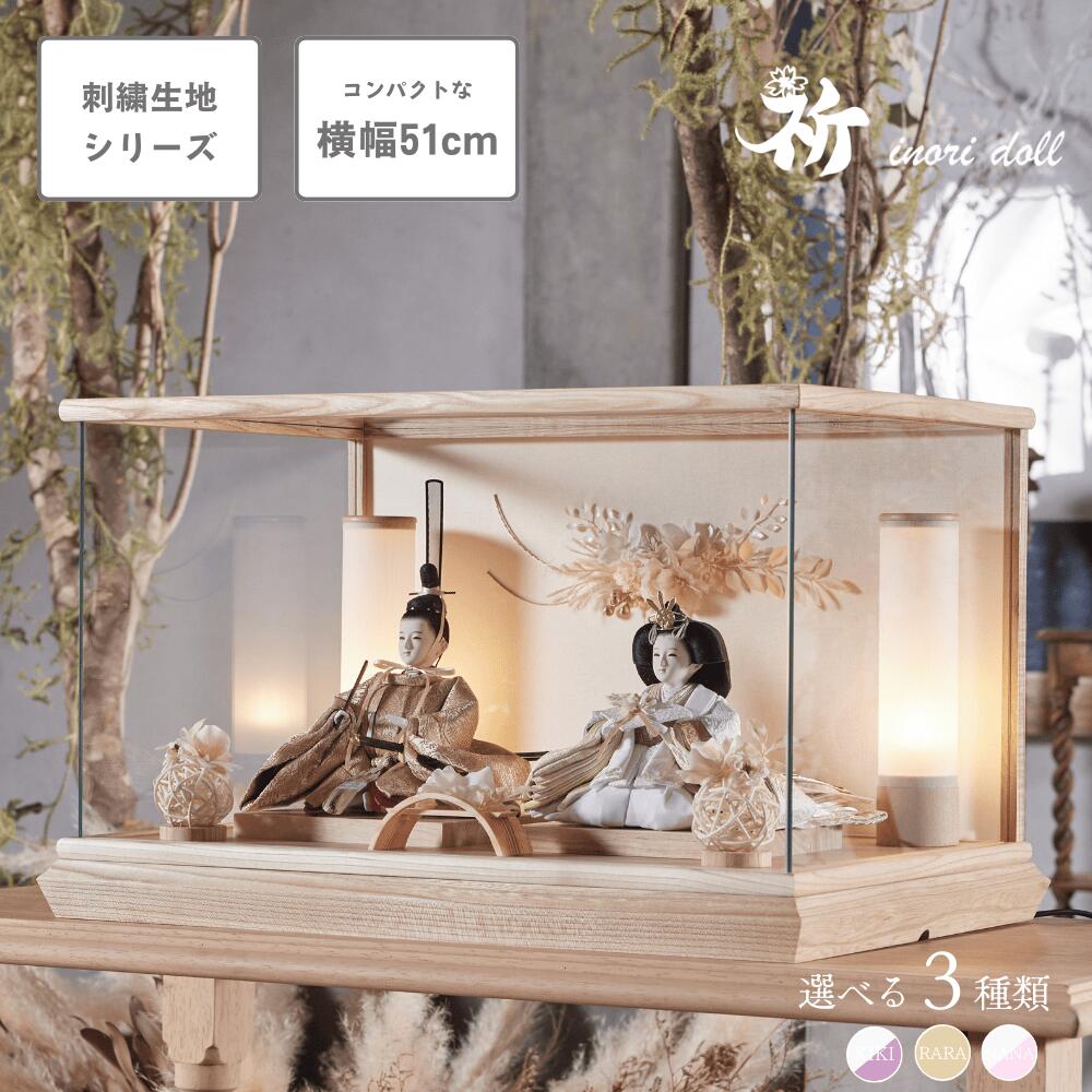 【期間中ポイント2倍】[INORIDOLL 公式] 雛人形 上品 ナチュラル 選べる4種類 コンパクト 幅49cm 人形のあづま inori doll 祈 祈ドール ケース飾り モダン おしゃれ ひな人形 かわいい 女の子 ケース ガラス ぼんぼり 雛祭り お雛様 雛 国産 贈り物 送料無料 KIKI NANA RARA