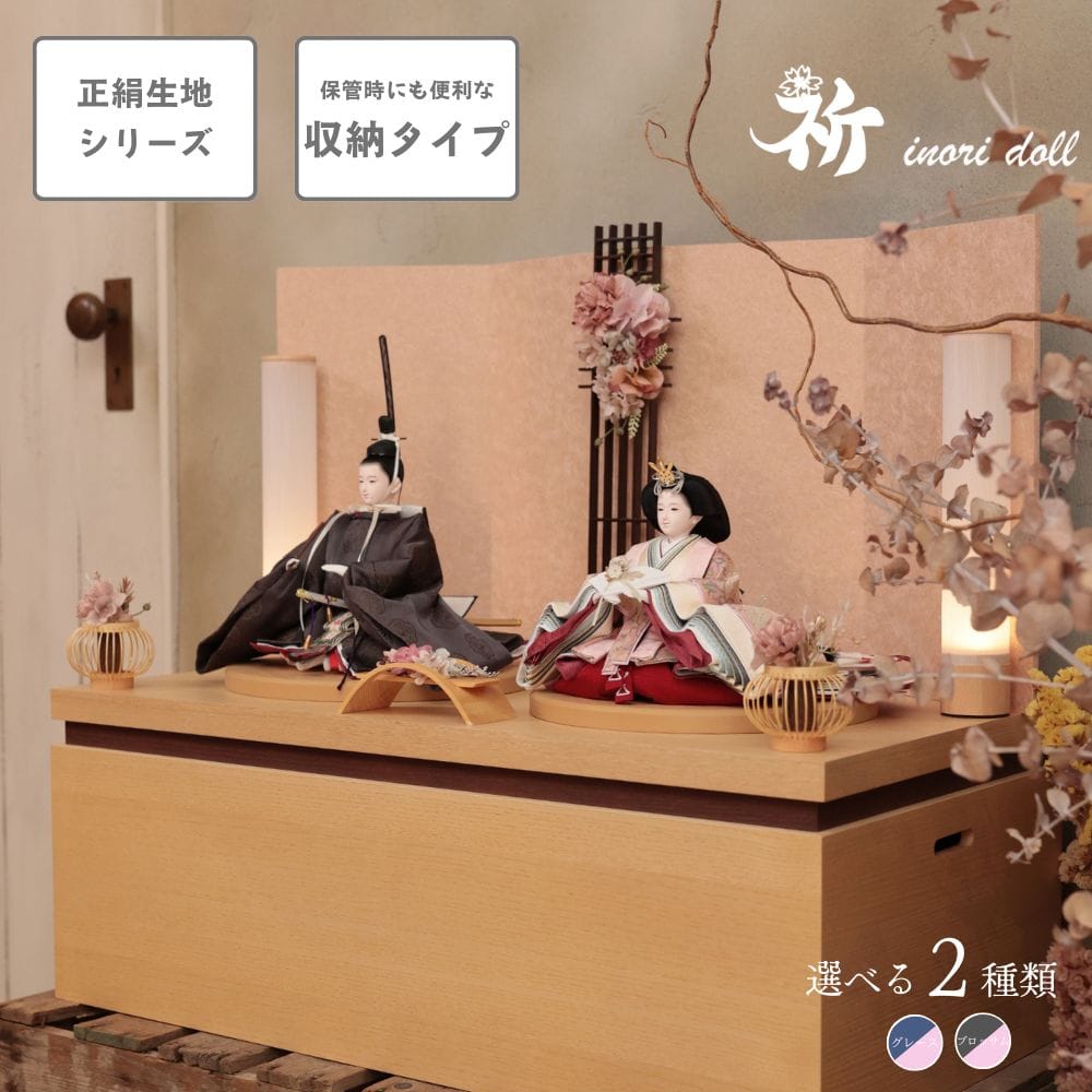 [INORIDOLL 公式] 雛人形 上品 ナチュラル 選べる2種類 コンパクト 幅70cm 人形のあづま inori doll 祈 祈ドール 収納飾り モダン おしゃれ インテリア かわいい 女の子 収納箱 木製 ぼんぼり 雛祭り お雛様 雛 国産 贈り物 送料無料