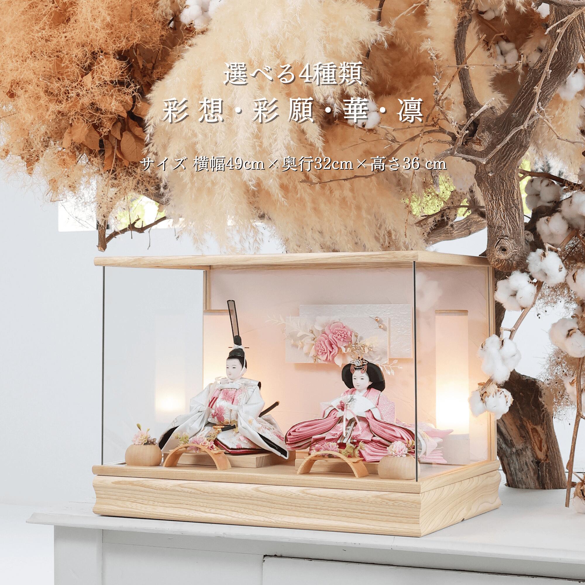 【期間中ポイント10倍】雛人形 コンパクト 選べる4種類 幅49cm 人形のあづま inori doll 祈 祈ドール ケース飾り モダン おしゃれ インテリア かわいい 女の子 ケース ガラス ぼんぼり 雛祭り お雛様 雛 国産 贈り物 送料無料