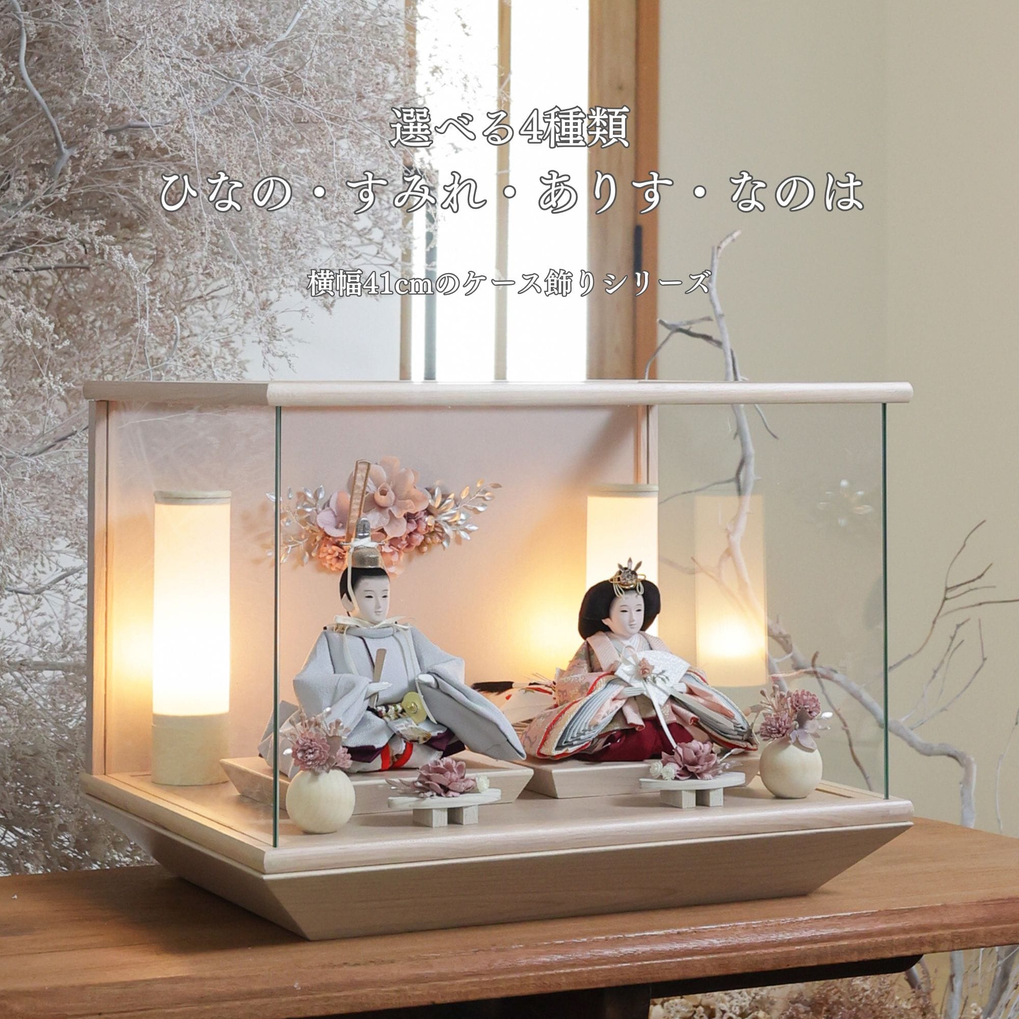 ＼期間中ポイント5倍／ 雛人形 コンパクト 選べる4種類 幅41cm 人形のあづま inori doll 祈 祈ドール ケース飾り モダン おしゃれ インテリア かわいい 女の子 ケース ガラス ぼんぼり 雛祭り お雛様 雛 国産 贈り物 送料無料