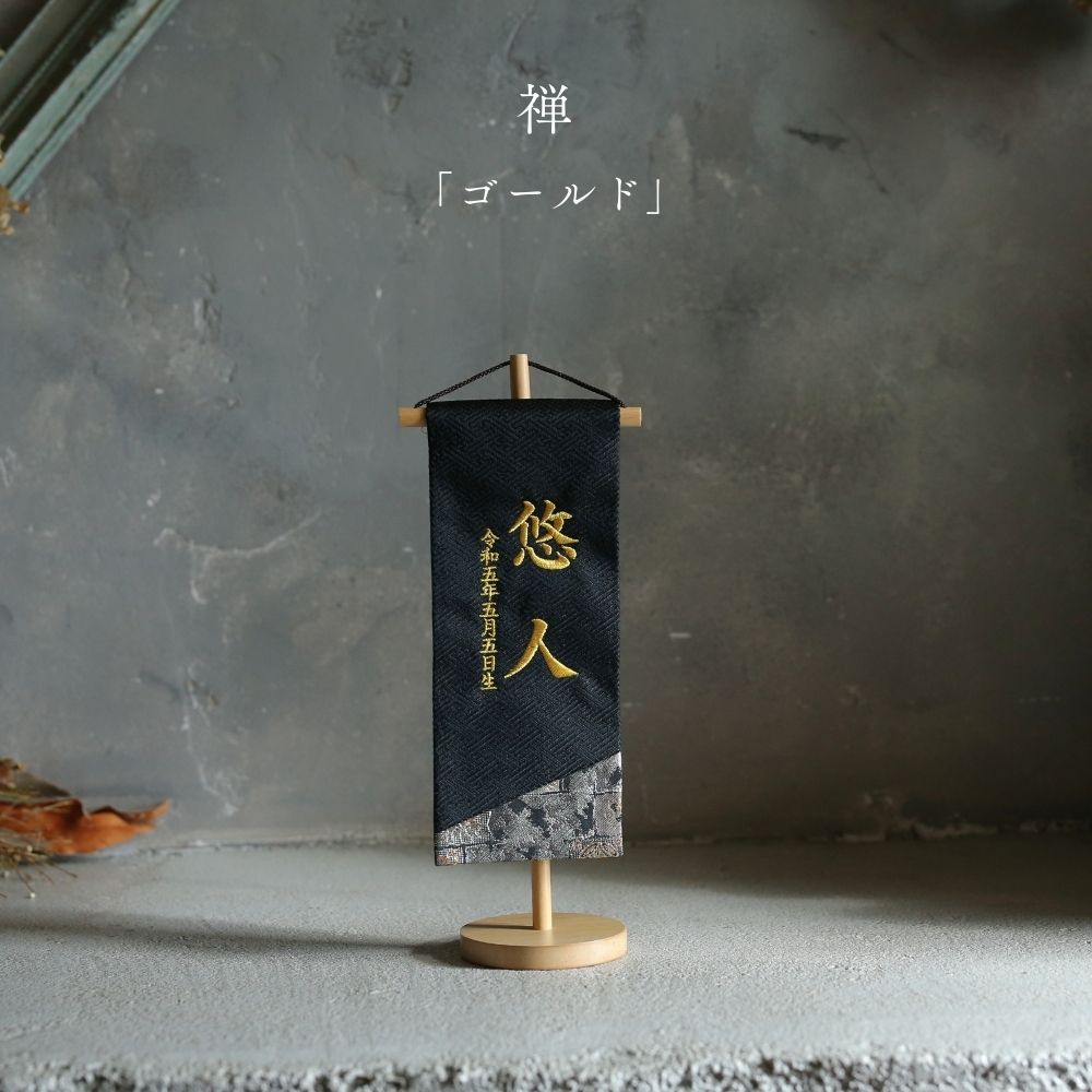 [inori doll公式] 名前旗 刺繍 男の子 選べる2種類 五月人形 刺繍名前旗 節句 おしゃれ かっこいい 祈シリーズ 高さ32cm 送料無料 禅