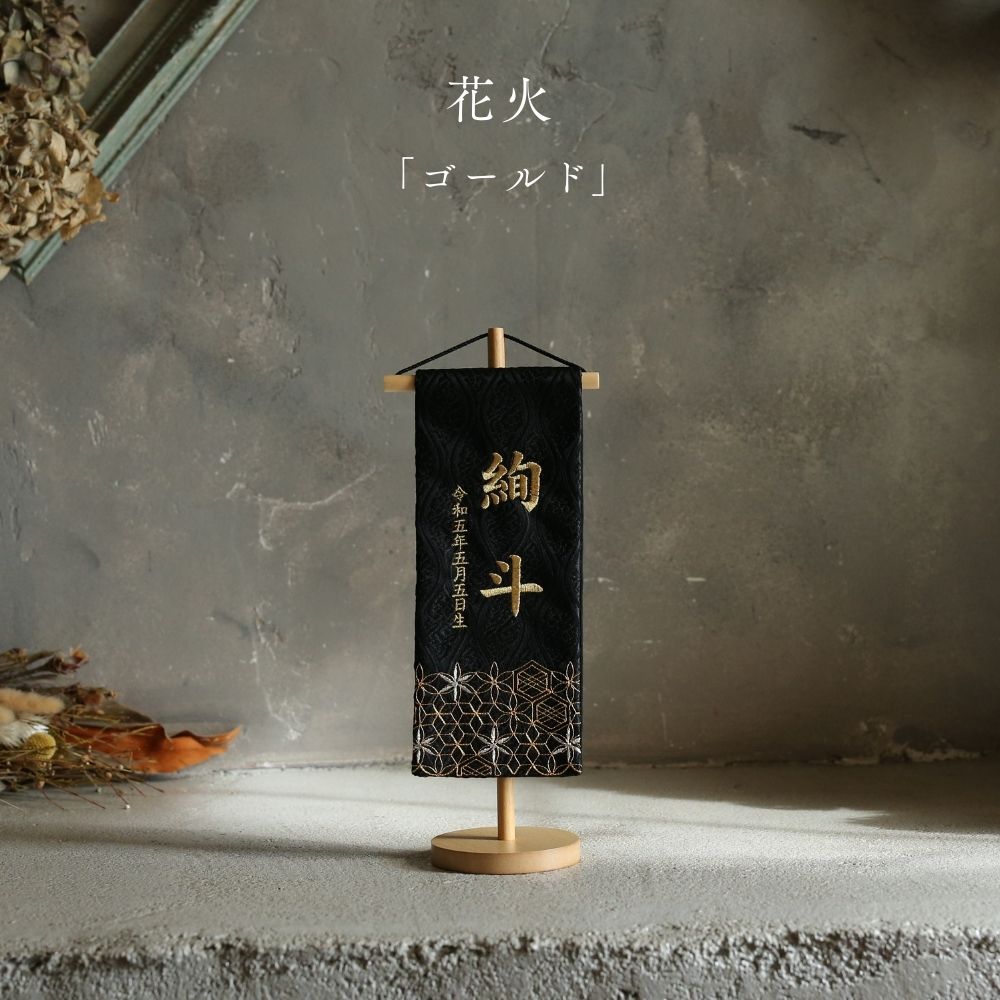 名前旗 刺繍 男の子 選べる2種類 五月人形 刺繍名前旗 節句 おしゃれ かっこいい 祈シリーズ 高さ32cm 送料無料（3枚目）