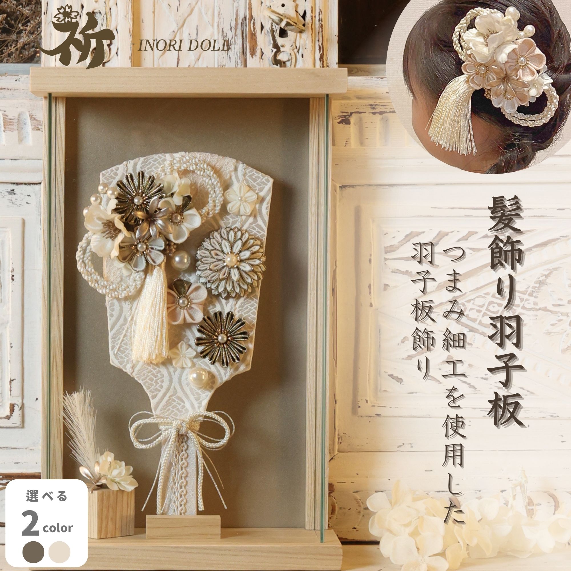 羽子板 雛人形 ケース飾り コンパクト 木製 名前旗 おしゃれ モダン ナチュラル 女の子 初節句 桃の節句 国産 ガラス お雛様 送料無料 人形のあづま 祈 髪飾り 羽子板 ひな祭り ミア ニナ