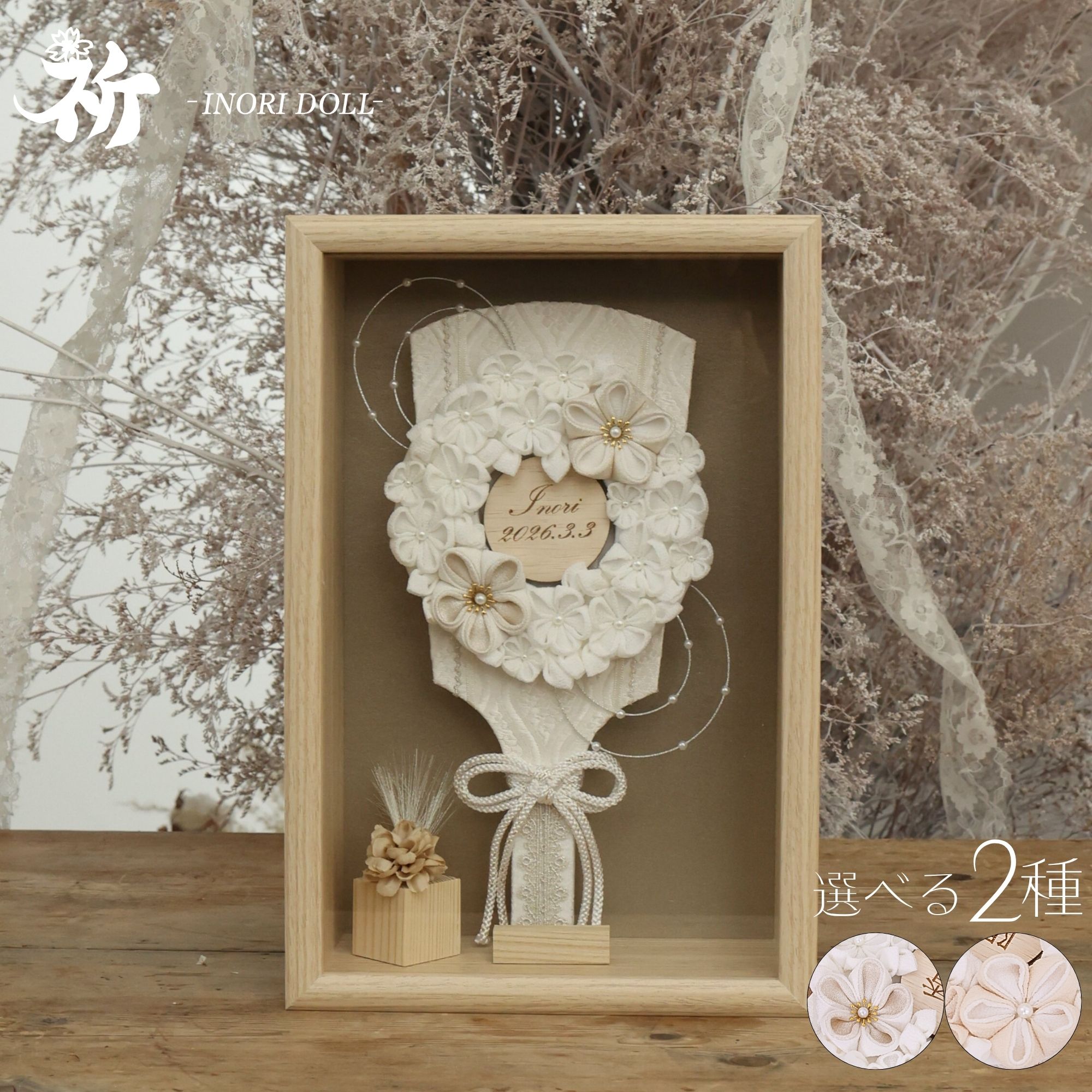 [期間中ポイント2倍] 羽子板 雛人形 ケース飾り コンパクト 木製 名前旗 おしゃれ モダン ナチュラル 女の子 初節句 桃の節句 国産 ガラス お雛様 送料無料 人形のあづま 祈 inori doll 羽子板 ひな祭り ケース入り クララ