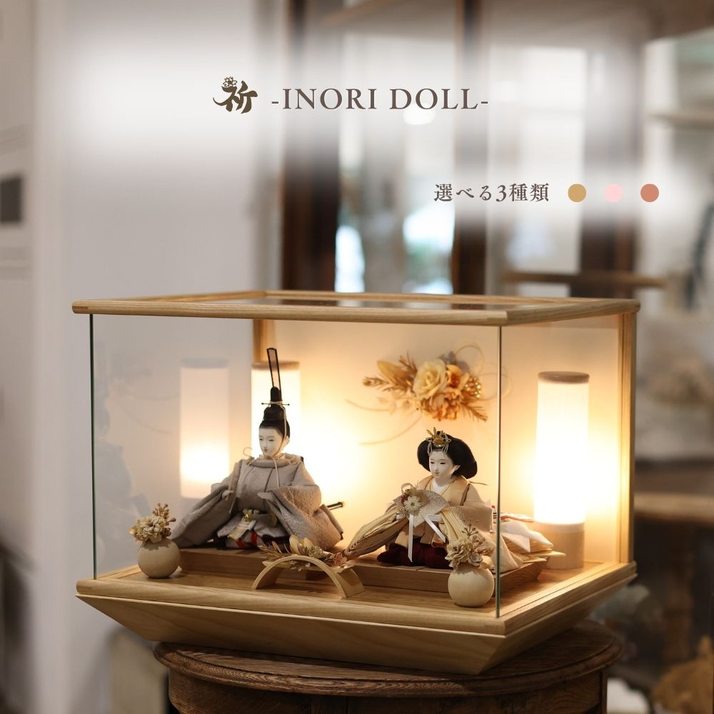 【期間中ポイント2倍】雛人形 ケース飾り コンパクト 木製 名前旗 おしゃれ モダン ナチュラル 女の子 初節句 桃の節句 国産 ガラス お雛様 送料無料 人形のあづま 祈 inori doll 羽子板 ひな祭り りおな くるみ ほなみ