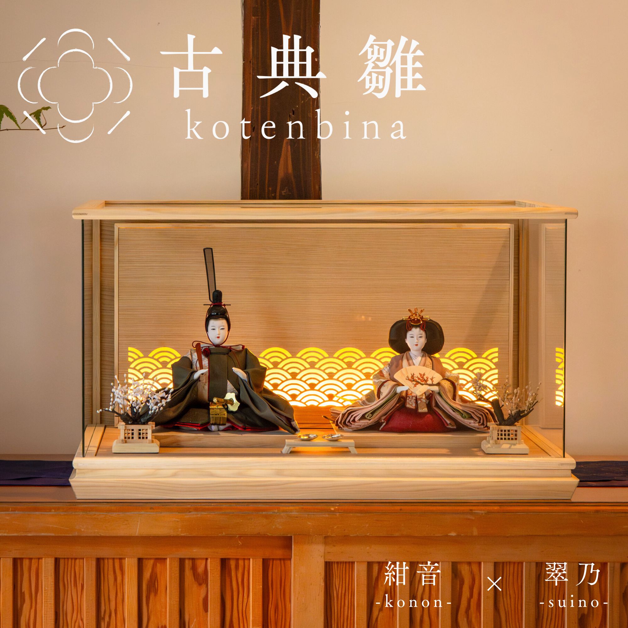 【期間中ポイント2倍】[2通りの飾り方] 雛人形 和モダン LED灯り 名前旗 ケース飾り コンパク ...