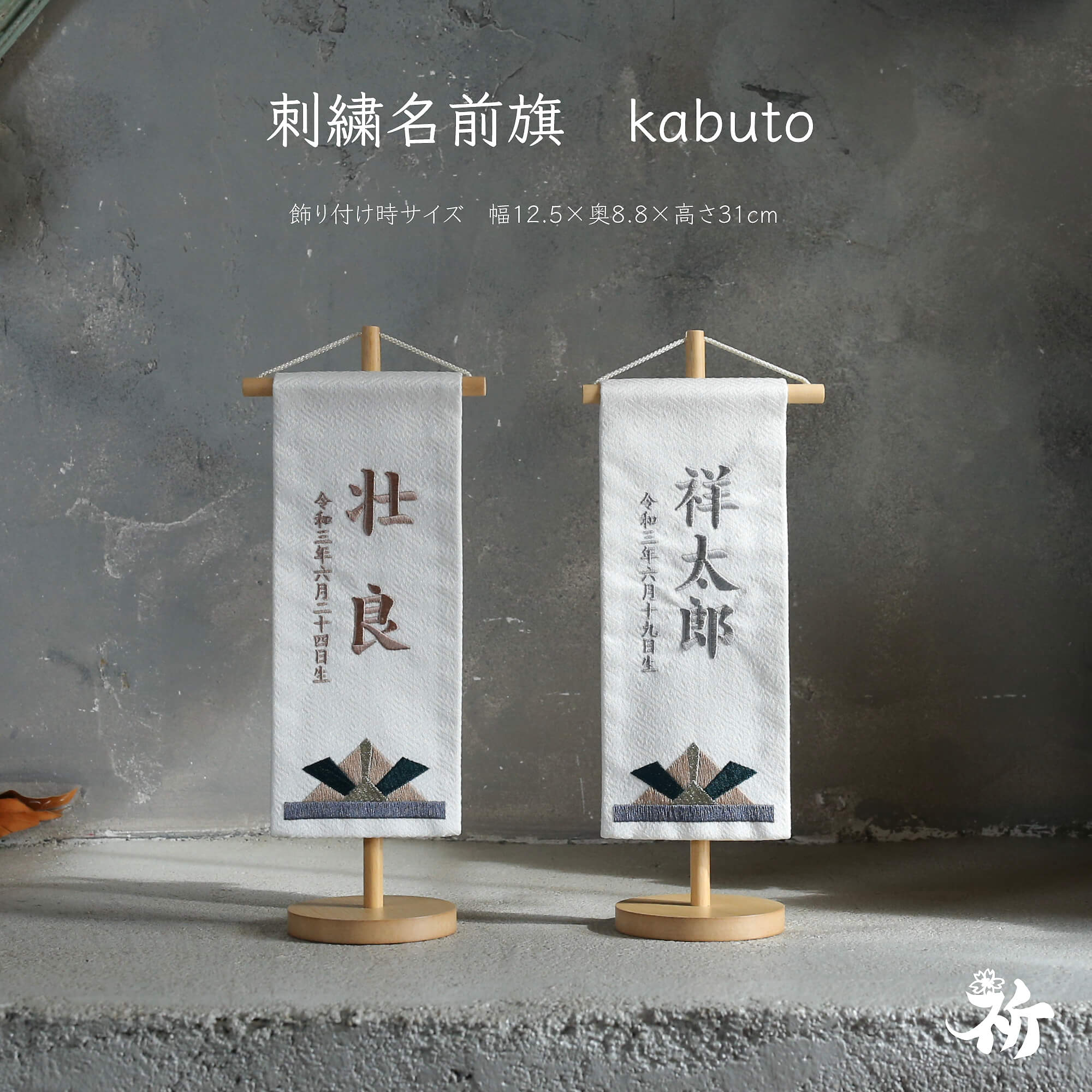 [inori doll公式] 名前旗 刺繍 男の子 選べる2種類 五月人形 刺繍名前旗 節句 おし...