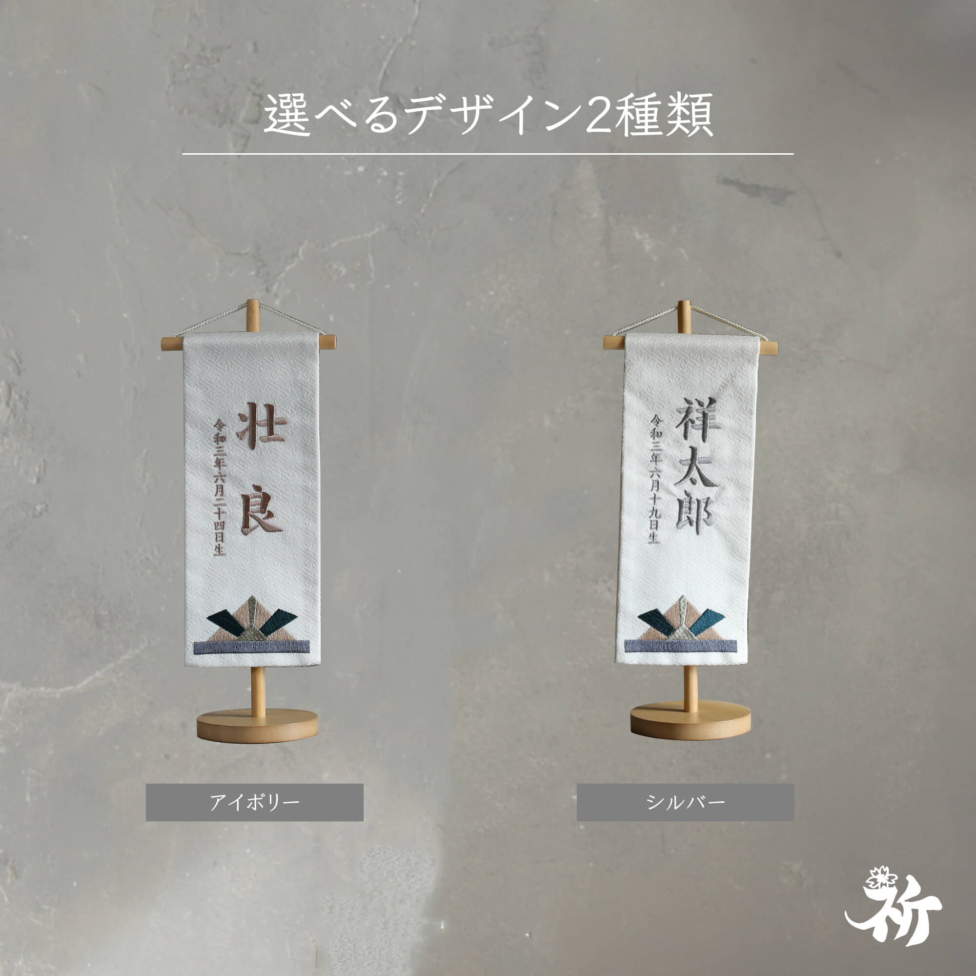 [inori doll公式] 名前旗 刺繍 男の子 選べる2種類 五月人形 刺繍名前旗 節句 おしゃれ かっこいい 祈シリーズ 高さ32cm 送料無料 kabuto