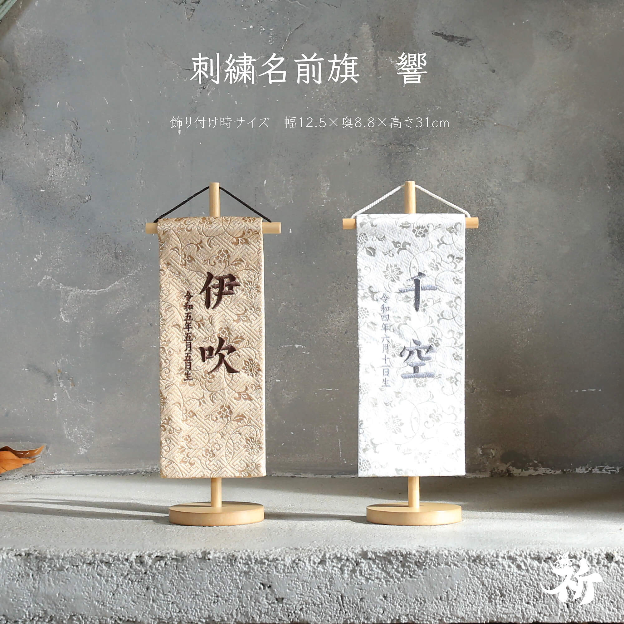 [inori doll公式] 名前旗 刺繍 男の子 選べる2種類 五月人形 刺繍名前旗 節句 おし...