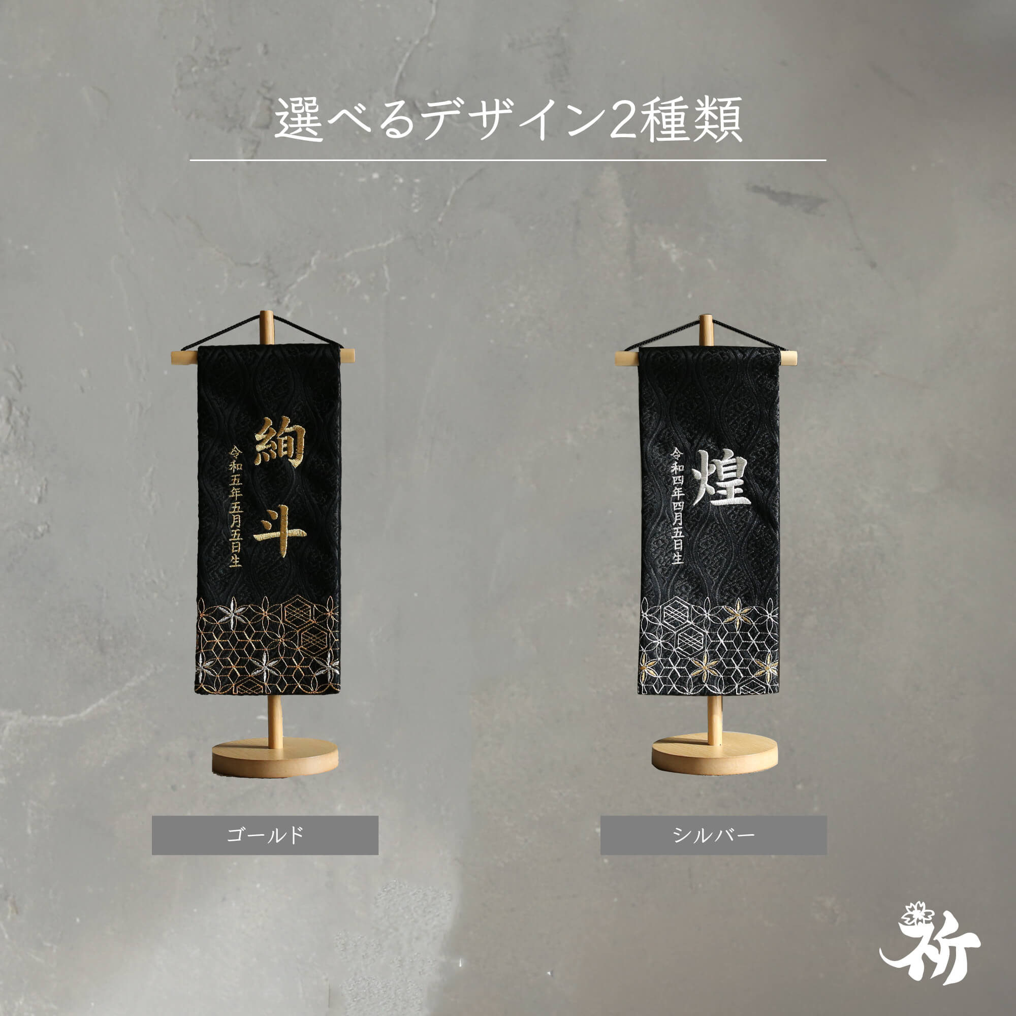 名前旗 刺繍 男の子 選べる2種類 五月人形 刺繍名前旗 節句 おしゃれ かっこいい 祈シリーズ 高さ32cm 送料無料（2枚目）