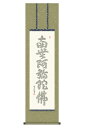 掛軸 掛け軸 仏書画 仏事 六字名号 心経六字名号 洛彩緞子丸表装 尺三 中田逸夫 【2024年度新作】 h06-snk-kz5me2-059