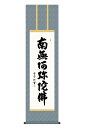 掛軸 掛け軸 仏書画 仏事 六字名号 洛彩緞子丸表装 尺三 斎藤香雪 【2024年度新作】 h06-snk-kz5me2-208