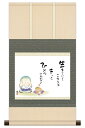 掛軸 掛け軸 本格ミニ掛軸 こころの癒し絵 しあわせわらべ 生きていく 恵風 【2024年度新作】 h06-snk-km3r3-039