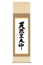 掛軸 掛け軸 仏書画 仏事 御神号 天照皇大神 洛彩緞子本表装 尺五 木村玉峰 桐箱 【2024年度新作】 h06-snk-kz5e2-205