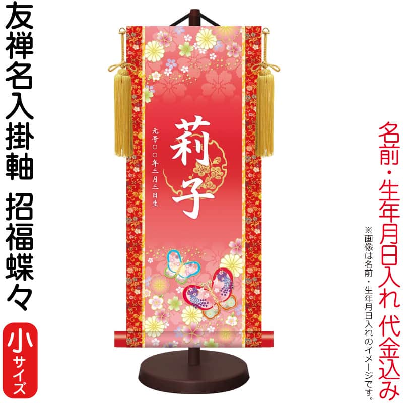 掛軸 掛け軸 モダン友禅名入掛軸 桃の節句 招福蝶々 梅紋入り 小サイズ スタンド付 名前・生年月日入れ代込み 【2024年度新作】 h06-snk-ytg-016