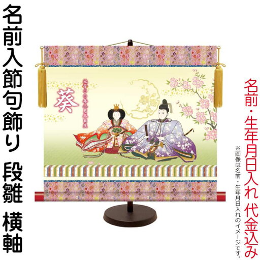 掛軸 掛け軸 名前入節句飾り 桃の節句 段雛 梅紋入り 横軸 スタンド付 名前・生年月日入れ代込み 【2024年度新作】 h06-snk-nkg-004 掛軸 掛け軸 名前入節句飾り 桃の節句 段雛 梅紋入り 横軸 スタンド付 名前・生年月日入れ代込み 【2024年度新作】 h06-snk-nkg-004