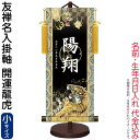 掛軸 掛け軸 モダン友禅名入掛軸 端午の節句 開運龍虎 菖蒲紋入り 小サイズ スタンド付 名前・生年月日入れ代込み 【2024年度新作】 h06-snk-ytb-018