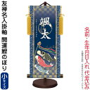 掛軸 掛け軸 モダン友禅名入掛軸 端午の節句 開運鯉のぼり 菖蒲紋入り 小サイズ スタンド付 名前・生年月日入れ代込み 【2024年度新作】 h06-snk-ytb-025