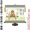 掛軸 掛け軸 名前入節句飾り 端午の節句 鎧兜飾り 菖蒲紋入り 横軸 スタンド付 名前・生年月日入れ代込み 【2024年度新作】 h06-snk-nsb-001