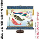掛軸 掛け軸 名前入節句飾り 端午の節句 鯉のぼり 菖蒲紋入り 横軸 スタンド付 名前・生年月日入れ代込み 【2024年度新作】 h06-snk-nsb-002