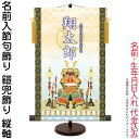 掛軸 掛け軸 名前入節句飾り 端午の節句 鎧兜飾り 菖蒲紋入り 縦軸 スタンド付 名前・生年月日入れ代込み 【2024年度新作】 h06-snk-nsb-004