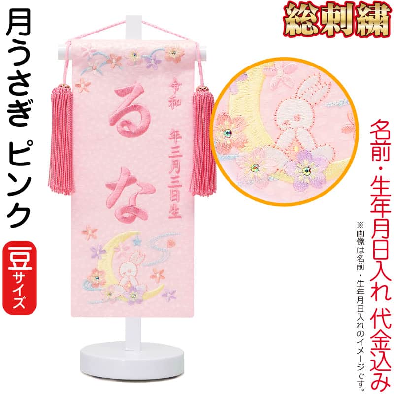 名前旗 雛人形 座敷旗 タペストリー 総刺繍 月うさぎ ピンク (豆) 白塗スタンド付 ...