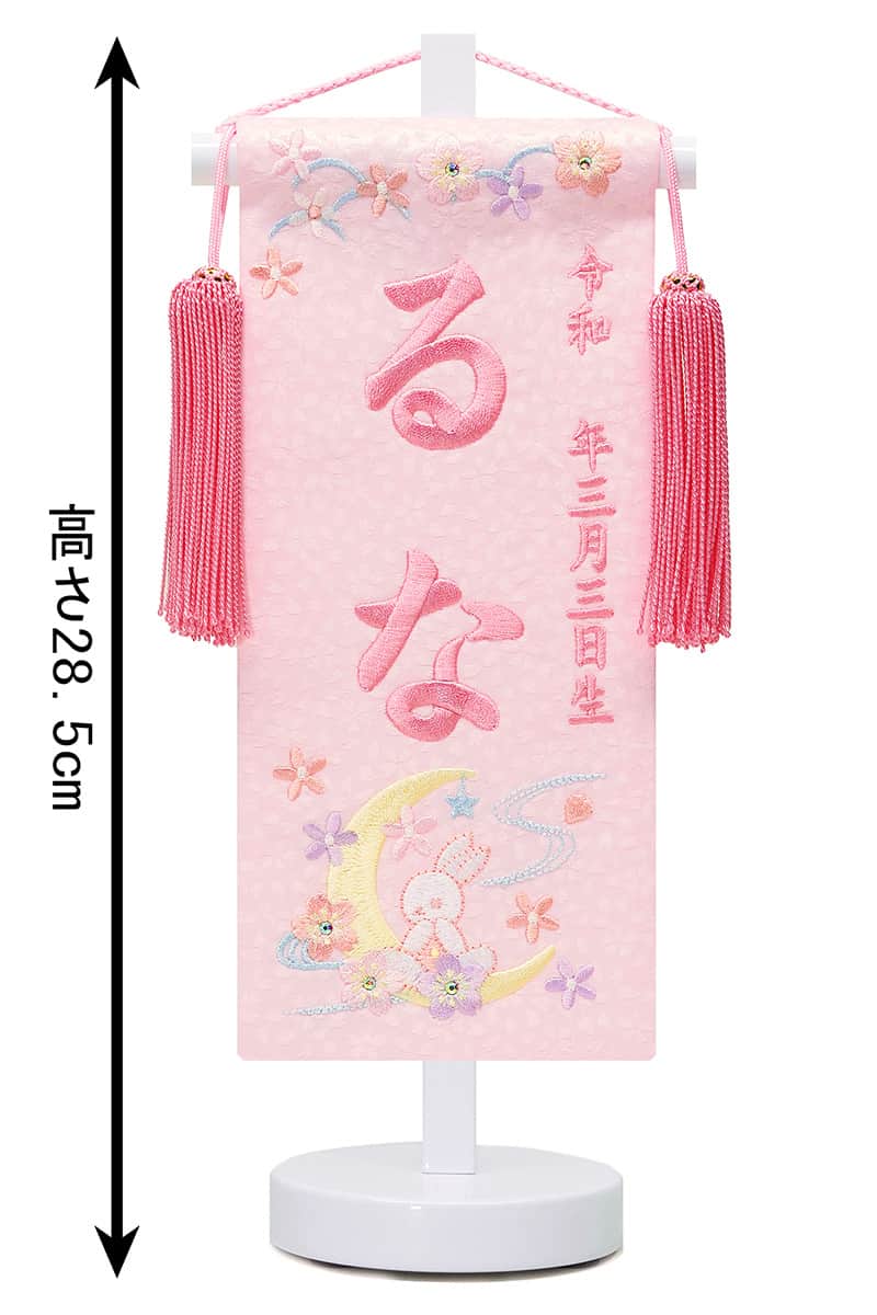 名前旗 雛人形 座敷旗 タペストリー 総刺繍 月うさぎ ピンク (豆) 白塗スタンド付 プラムピンク刺繍 生年月日 名前入代込 【2025年度新作】 3ad-tsukius-p