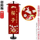 名前旗 雛人形 座敷旗 タペストリー 御殿鞠 (中) 黒塗スタンド付 ゴールド刺繍 生年月日 名前入代込 【2025年度新作】 3ad-gotemar-m