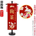 名前旗 雛人形 座敷旗 タペストリー 御殿鞠 (小) 黒塗スタンド付 ゴールド刺繍 生年月日 名前入代込 【2025年度新作】 3ad-gotemar-s