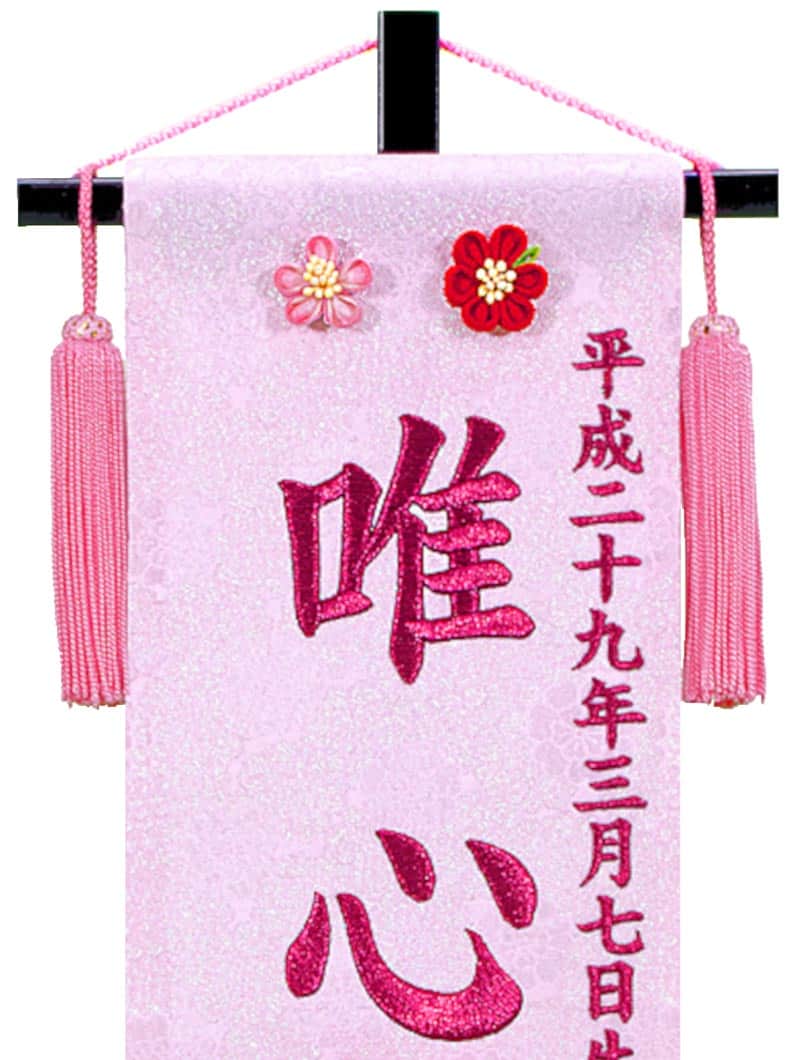 名前旗 雛人形 座敷旗 タペストリー 招福名前旗 花かんざし(小)つまみかんざし付 黒塗スタンド付 ローズワイン刺繍 生年月日名入れ代込 【2025年度新作】 3ad-hanakan-s