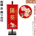 雛人形 ひな人形 雛 名前旗 タペストリー 座敷旗 赤(極小)飾り台付 名前+生年月日入れ 代金込み 【2025年度新作】 h073-fz-3610-30-00...