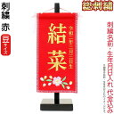 雛人形 ひな人形 雛 名前旗 タペストリー 座敷旗 赤(豆)飾り台付 名前+生年月日入れ 代金込み 【2025年度新作】 h073-fz-3610-30-014